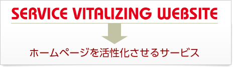 ホームページを活性化させるサービス