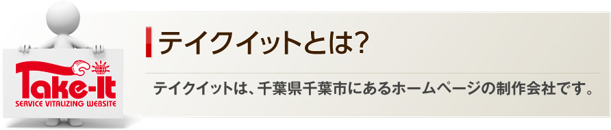 テイクイットとは?-テイクイットは、千葉県千葉市にあるホームページの制作会社です。
