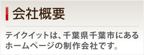会社概要－テイクイットは、千葉県千葉市にあるホームページの制作会社です。