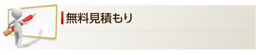 無料見積もり
