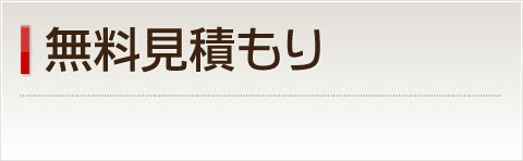 無料見積もり