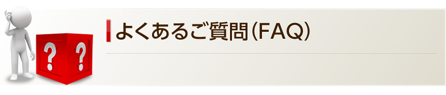 よくあるご質問（FAQ）