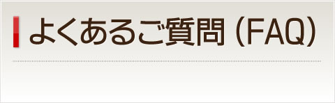 よくあるご質問（FAQ）