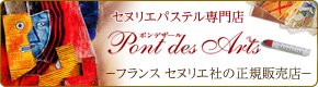セヌリエパステル専門店　ポンデザール（Pont des Arts）