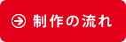 制作の流れ