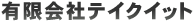 千葉県千葉市のホームページ制作会社 有限会社テイクイット