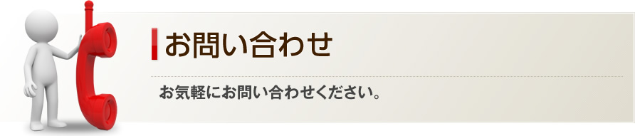 お問い合わせ－お気軽にお問い合わせください。