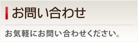 お問い合わせ－お気軽にお問い合わせください。