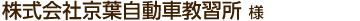 株式会社京葉自動車教習所様