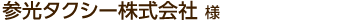 参光タクシー株式会社様