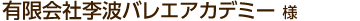 有限会社李波バレエアカデミー様