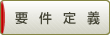 要件定義