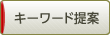 キーワード提案