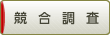 競合調査