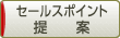 セールスポイント提案