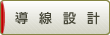 導線設計