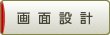画面設計