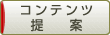 コンテンツ提案