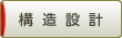 構造設計