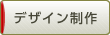 デザイン制作