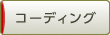 コーディング