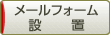 メールフォーム設置