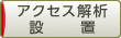 アクセス解析設置