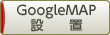 Googleマップ設置