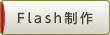 Flash制作