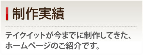 制作実績－テイクイットが今までに制作してきた、ホームページのご紹介です。