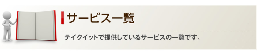 サービス一覧-テイクイットで提供しているサービスの一覧です。