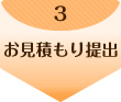 3.お見積もり提出