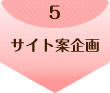 5.サイト案企画