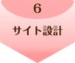 6.サイト設計