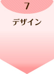 7.デザイン