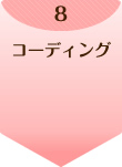 8.コーディング