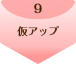 9.仮アップ