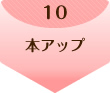 10.本アップ