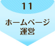 11.ホームページ運営