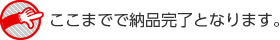 ここまでで納品完了となります。