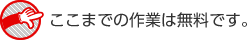 ここまでの作業は無料です。