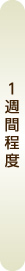 1週間程度