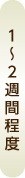 1～2週間程度