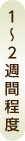 1～2週間程度