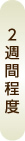2週間程度