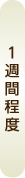 1週間程度